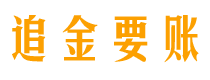 漯河讨债公司